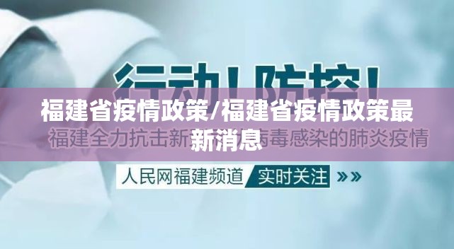 福建省疫情政策/福建省疫情政策最新消息