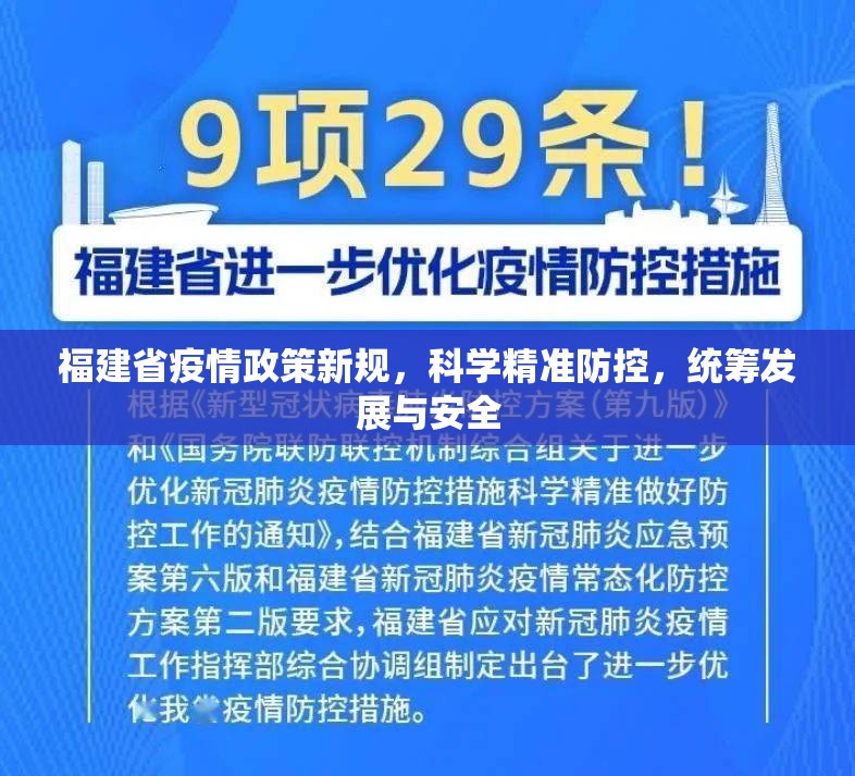 福建省疫情政策新规，科学精准防控，统筹发展与安全