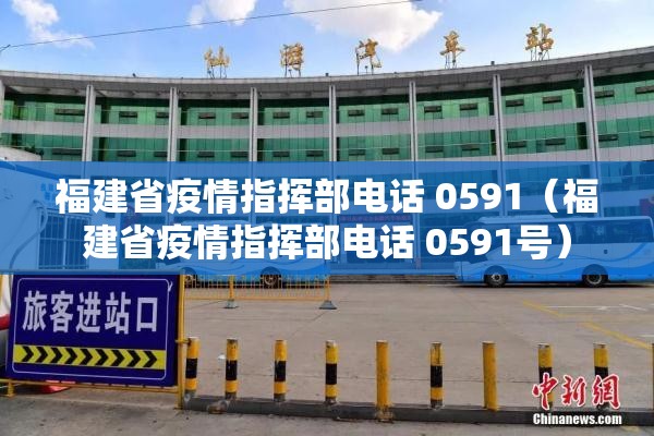 福建省疫情指挥部电话 0591（福建省疫情指挥部电话 0591号）
