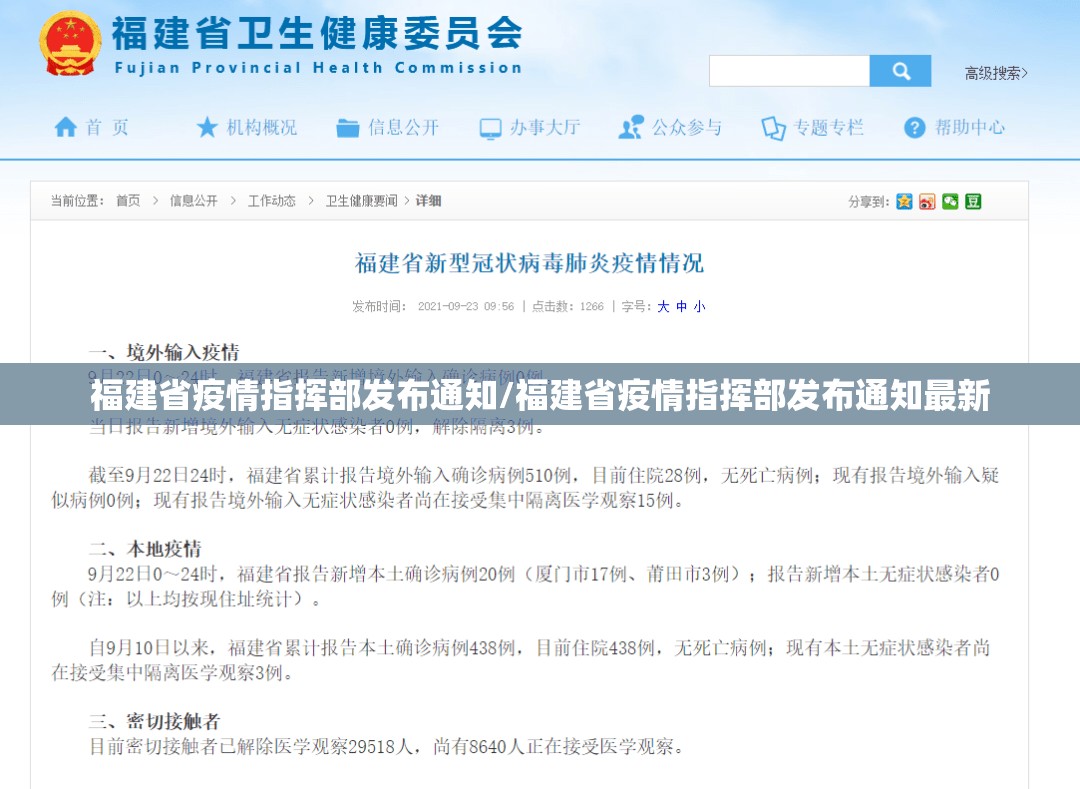 福建省疫情指挥部发布通知/福建省疫情指挥部发布通知最新