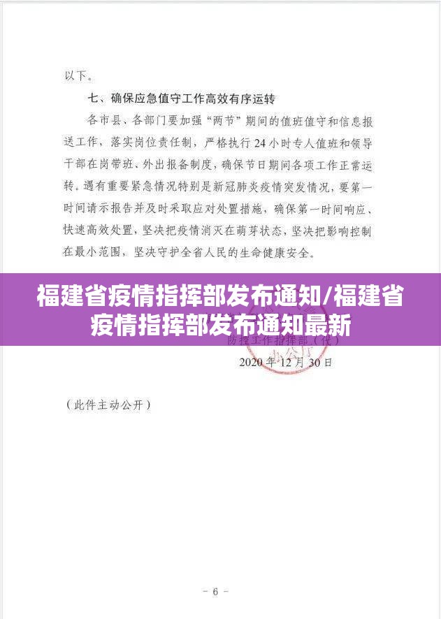 福建省疫情指挥部发布通知/福建省疫情指挥部发布通知最新