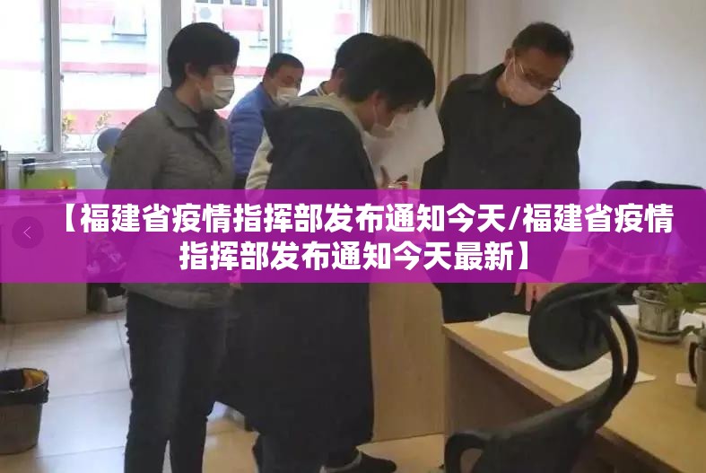 【福建省疫情指挥部发布通知今天/福建省疫情指挥部发布通知今天最新】