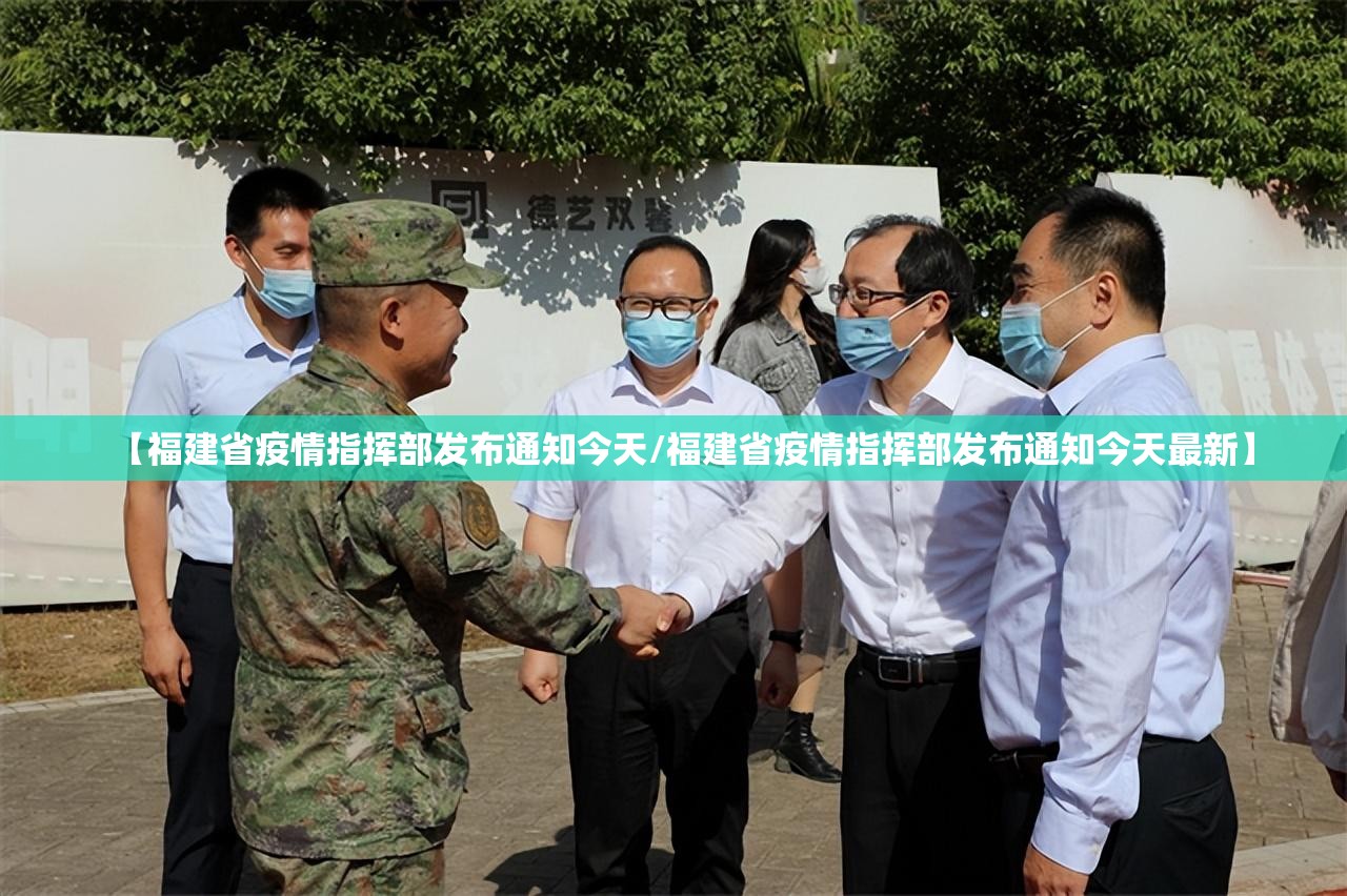 【福建省疫情指挥部发布通知今天/福建省疫情指挥部发布通知今天最新】
