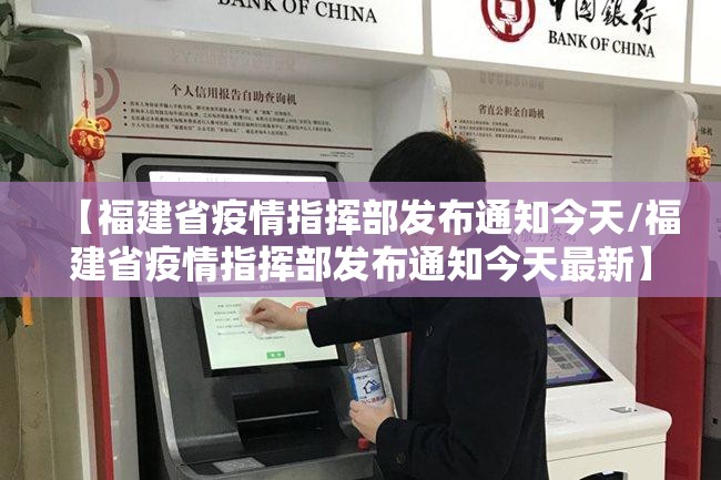 【福建省疫情指挥部发布通知今天/福建省疫情指挥部发布通知今天最新】