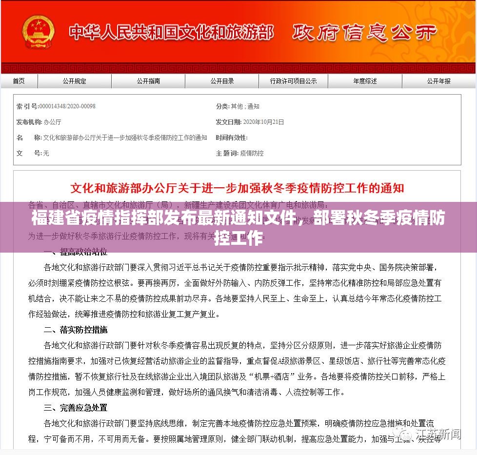 福建省疫情指挥部发布最新通知文件，部署秋冬季疫情防控工作