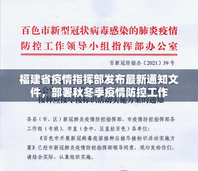 福建省疫情指挥部发布最新通知文件，部署秋冬季疫情防控工作