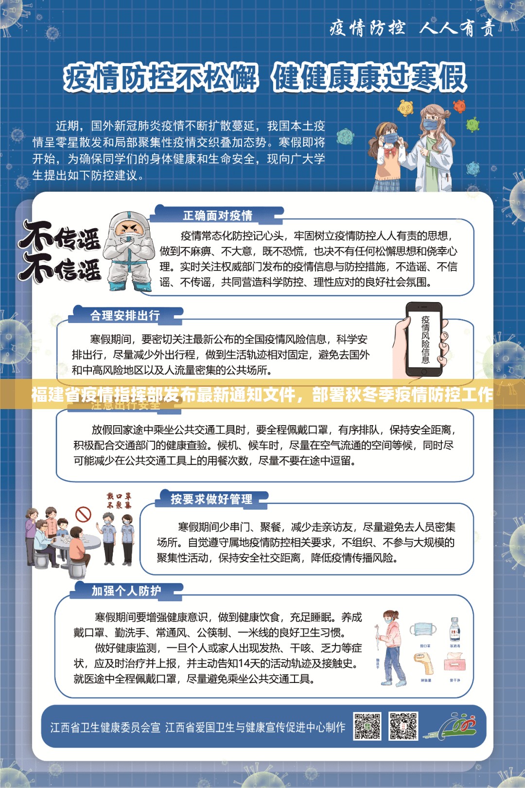 福建省疫情指挥部发布最新通知文件，部署秋冬季疫情防控工作