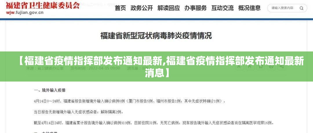 【福建省疫情指挥部发布通知最新,福建省疫情指挥部发布通知最新消息】