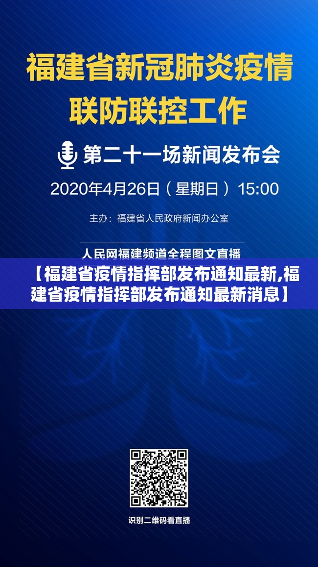 【福建省疫情指挥部发布通知最新,福建省疫情指挥部发布通知最新消息】