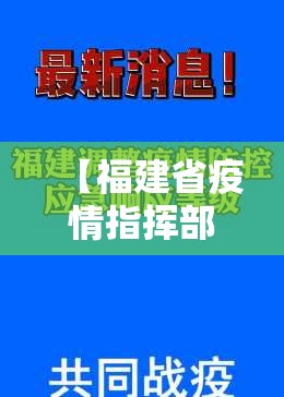 【福建省疫情指挥部发布通知最新,福建省疫情指挥部发布通知最新消息】