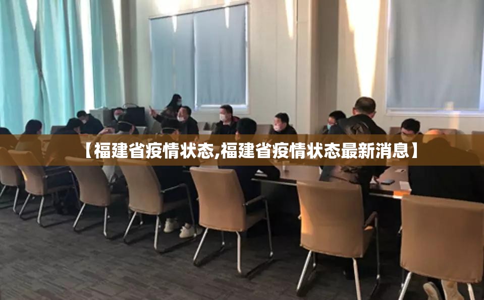 【福建省疫情状态,福建省疫情状态最新消息】