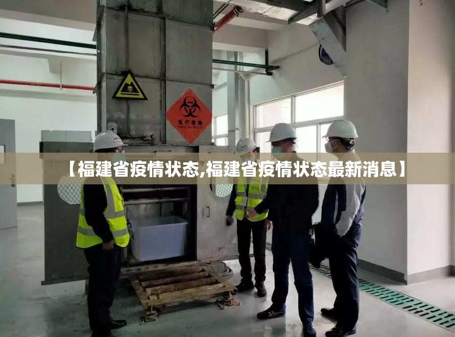 【福建省疫情状态,福建省疫情状态最新消息】