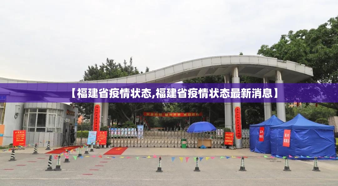 【福建省疫情状态,福建省疫情状态最新消息】