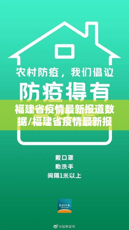 福建省疫情最新报道数据/福建省疫情最新报道