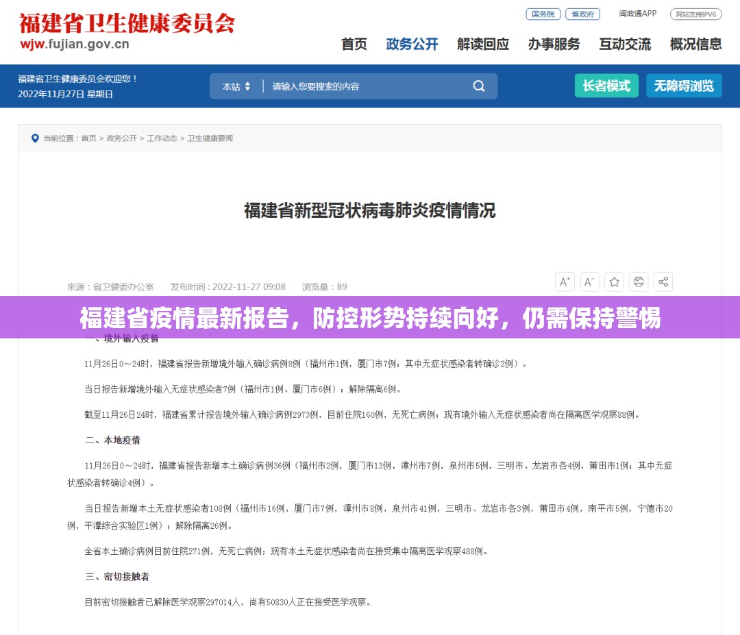 福建省疫情最新报告，防控形势持续向好，仍需保持警惕