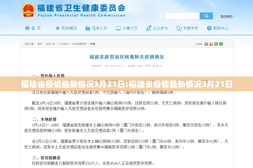 福建省疫情最新情况3月21日:福建省疫情最新情况3月21日