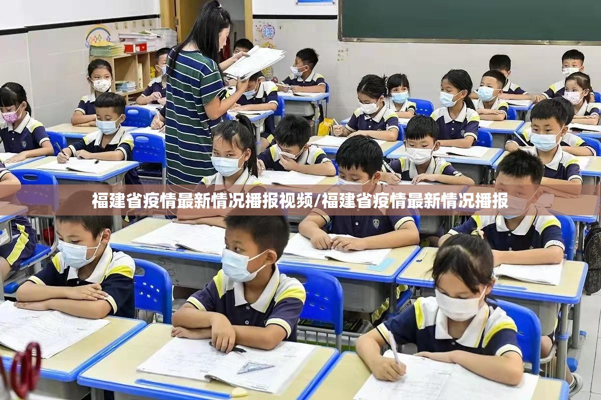 福建省疫情最新情况播报视频/福建省疫情最新情况播报