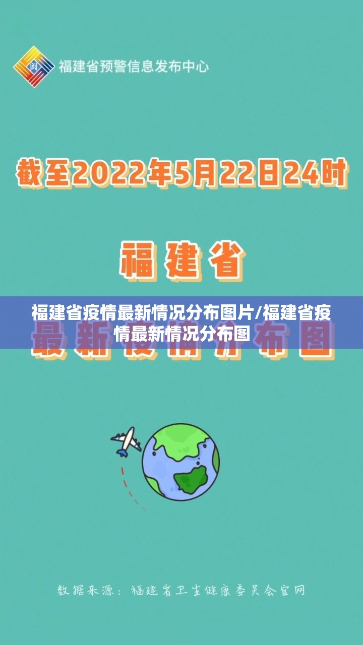 福建省疫情最新情况分布图片/福建省疫情最新情况分布图