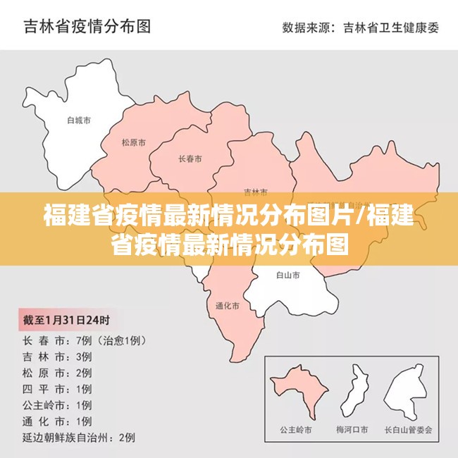 福建省疫情最新情况分布图片/福建省疫情最新情况分布图