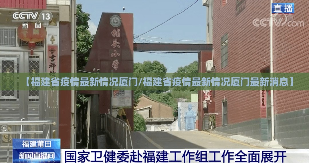 【福建省疫情最新情况厦门/福建省疫情最新情况厦门最新消息】