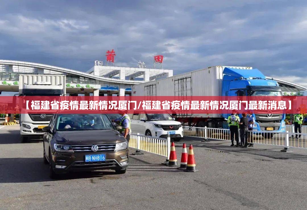 【福建省疫情最新情况厦门/福建省疫情最新情况厦门最新消息】