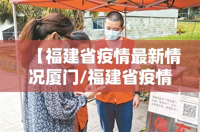 【福建省疫情最新情况厦门/福建省疫情最新情况厦门最新消息】