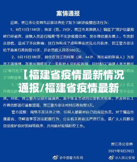 【福建省疫情最新情况通报/福建省疫情最新情况通报今天】