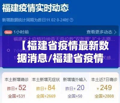【福建省疫情最新数据消息/福建省疫情最新数据消息今天新增】