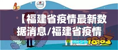 【福建省疫情最新数据消息/福建省疫情最新数据消息今天新增】