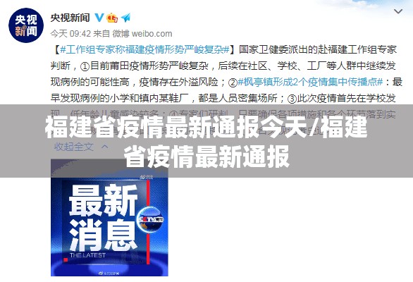 福建省疫情最新通报今天/福建省疫情最新通报