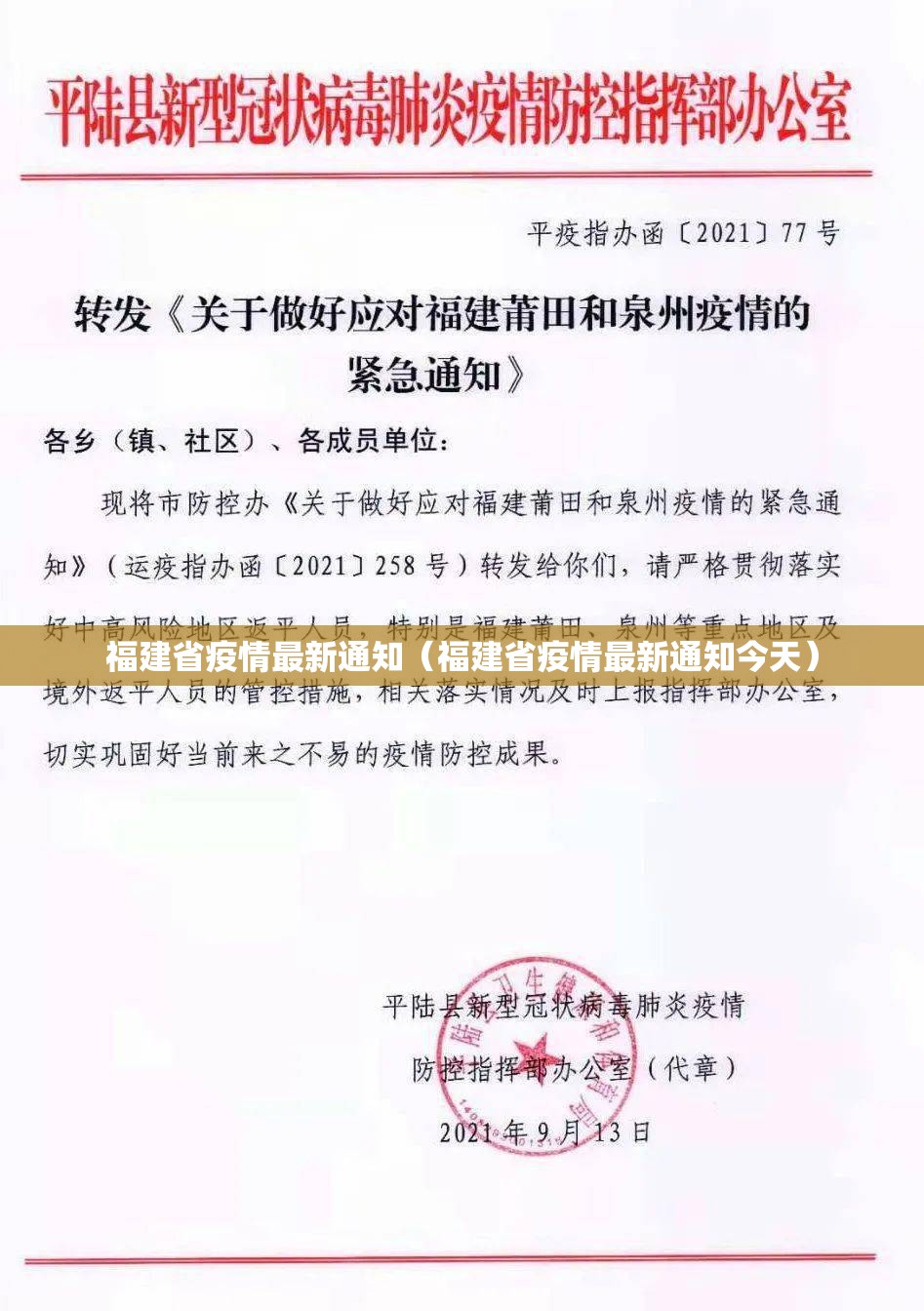 福建省疫情最新通知（福建省疫情最新通知今天）