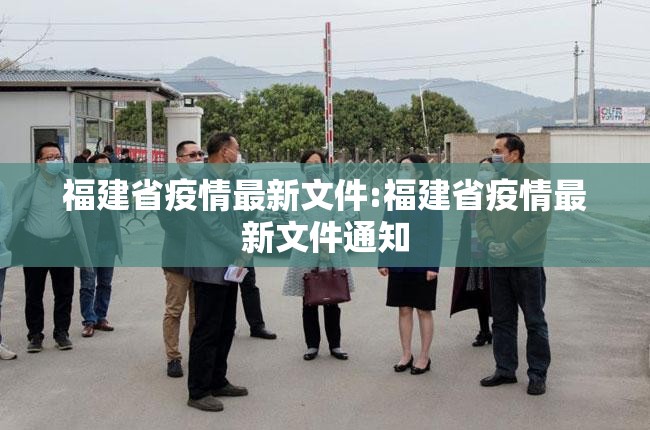 福建省疫情最新文件:福建省疫情最新文件通知