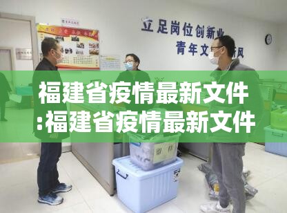 福建省疫情最新文件:福建省疫情最新文件通知