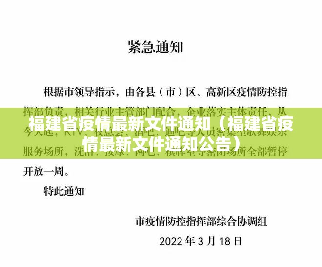 福建省疫情最新文件通知（福建省疫情最新文件通知公告）