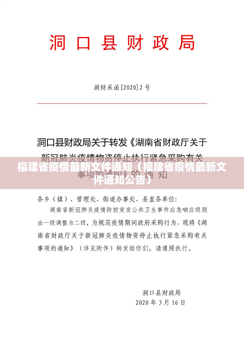 福建省疫情最新文件通知（福建省疫情最新文件通知公告）