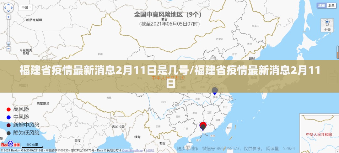 福建省疫情最新消息2月11日是几号/福建省疫情最新消息2月11日