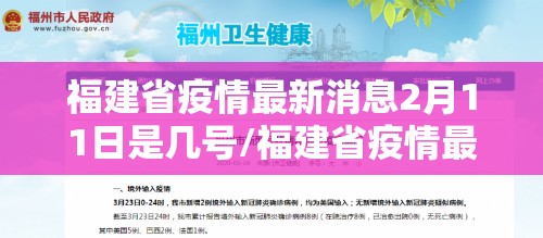 福建省疫情最新消息2月11日是几号/福建省疫情最新消息2月11日