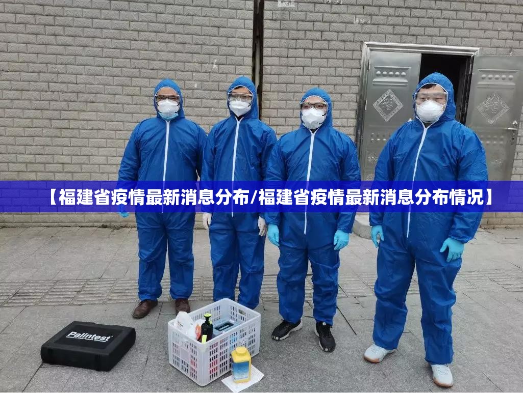 【福建省疫情最新消息分布/福建省疫情最新消息分布情况】