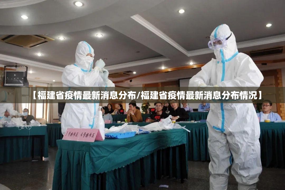 【福建省疫情最新消息分布/福建省疫情最新消息分布情况】