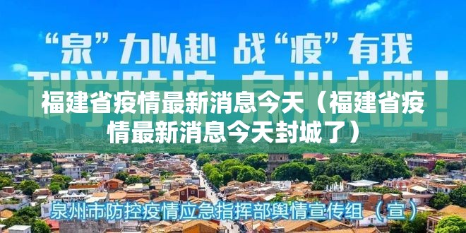福建省疫情最新消息今天（福建省疫情最新消息今天封城了）