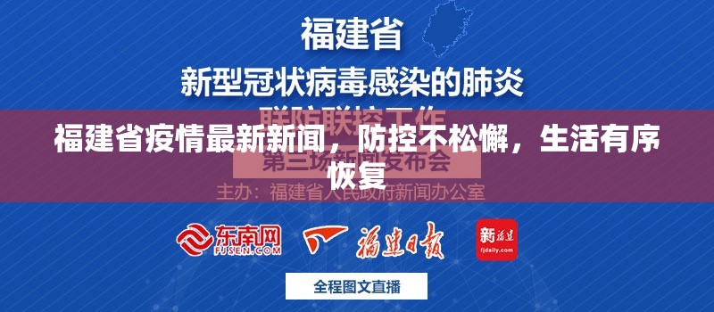 福建省疫情最新新闻，防控不松懈，生活有序恢复