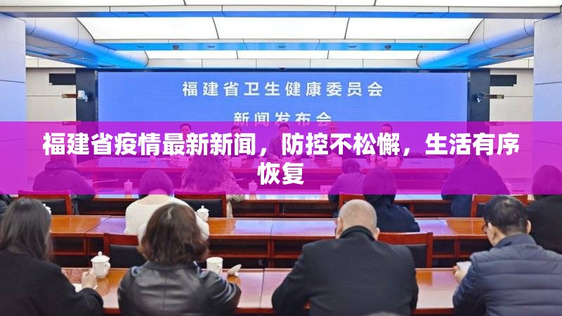 福建省疫情最新新闻，防控不松懈，生活有序恢复