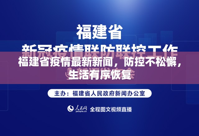 福建省疫情最新新闻，防控不松懈，生活有序恢复