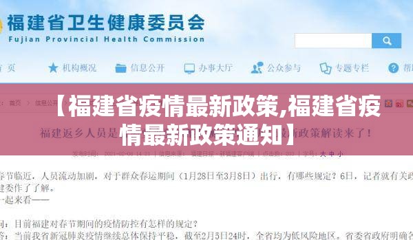 【福建省疫情最新政策,福建省疫情最新政策通知】