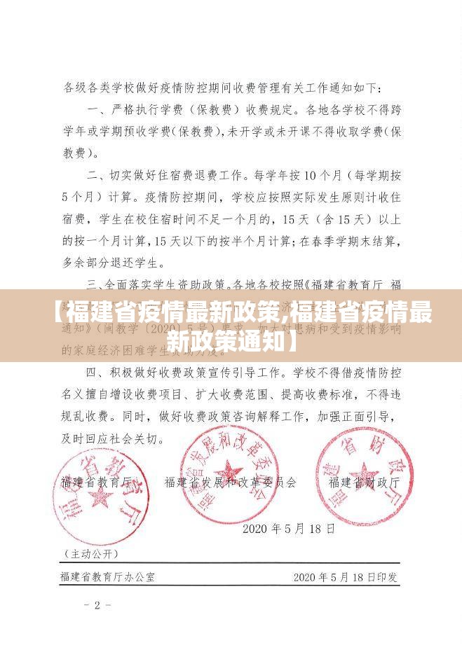 【福建省疫情最新政策,福建省疫情最新政策通知】