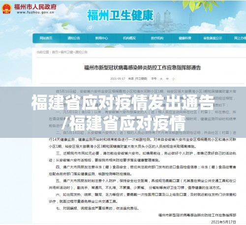 福建省应对疫情发出通告/福建省应对疫情