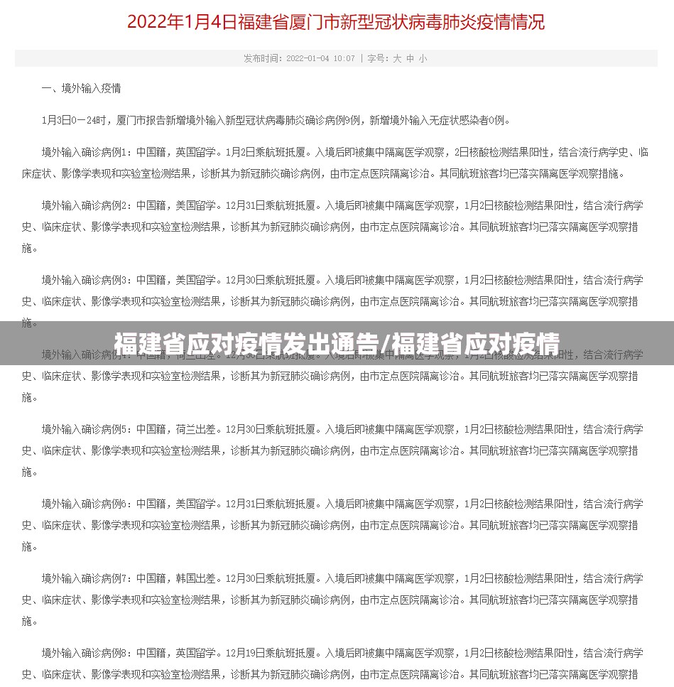 福建省应对疫情发出通告/福建省应对疫情