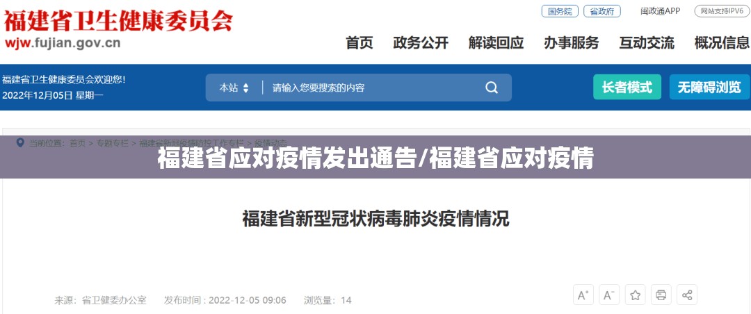 福建省应对疫情发出通告/福建省应对疫情
