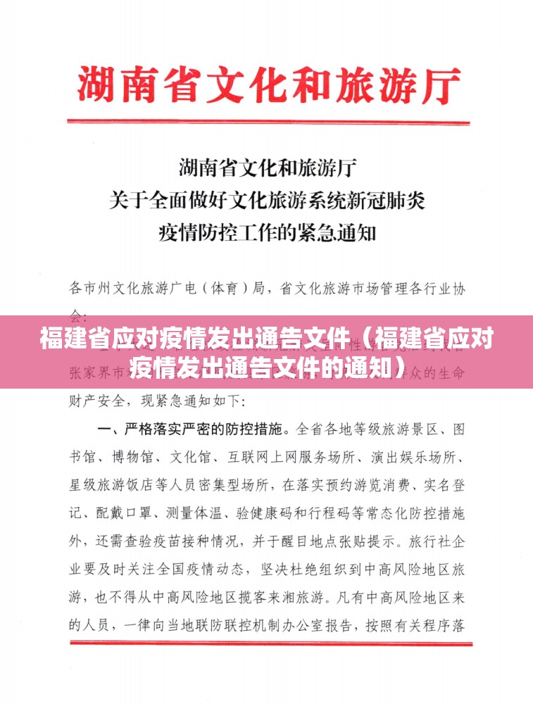 福建省应对疫情发出通告文件（福建省应对疫情发出通告文件的通知）