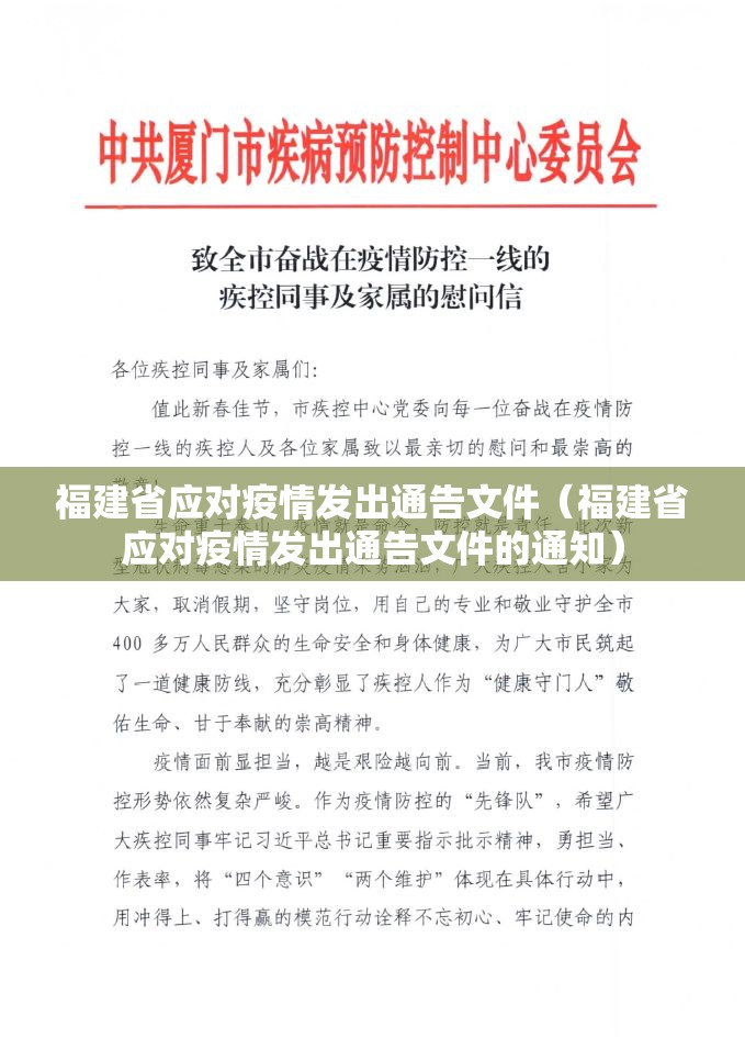 福建省应对疫情发出通告文件（福建省应对疫情发出通告文件的通知）